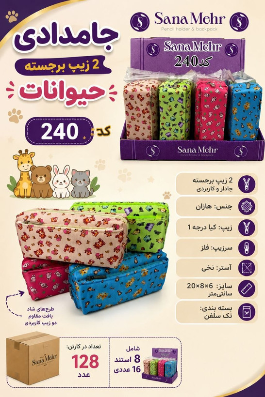 جامدادی عمده دو زیپ حیوانات (۸۹,۳۰۰)کد۲۴۰