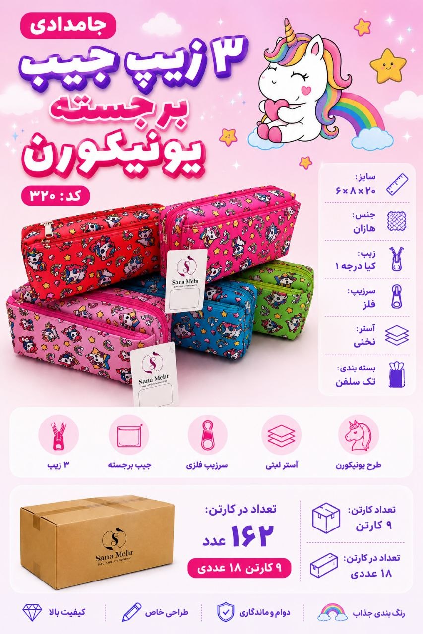 جامدادی عمده سه زیپ یونیکورن(۹۹,۳۰۰) کد ۳۲۰