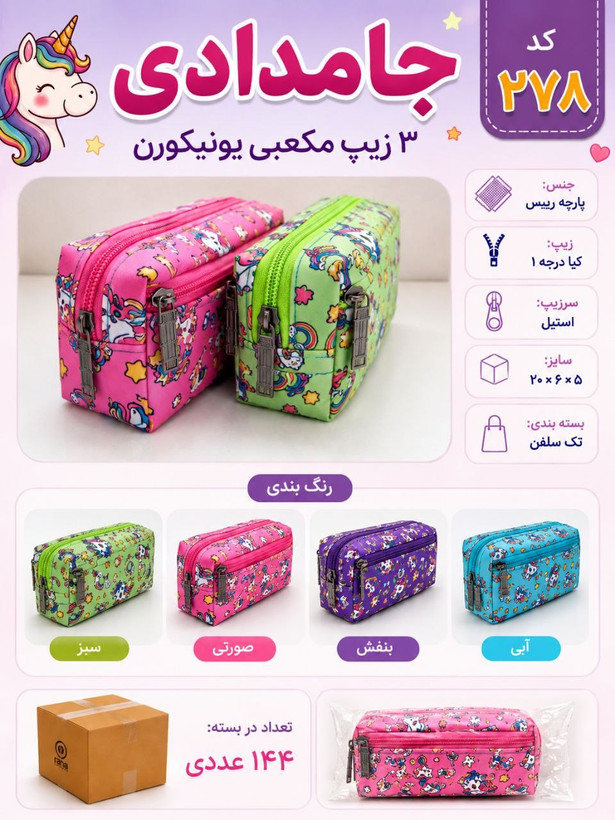 جامدادی سه زیپ مکعبی یونیکورن (۸۵,۶۰۰)کد ۲۷۳