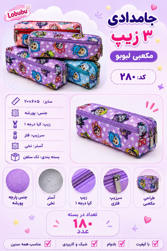 جامدادی عمده سه زیپ مکعبی لبوبو(۷۹,۳۰۰) کد۲۸۰