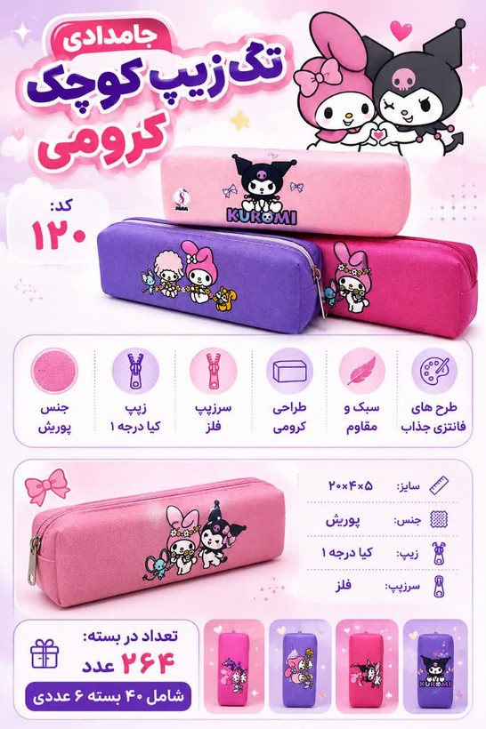 جامدادی عمده تک زیپ کوچک کرومی(۳۹,۳۰۰) کد ۱۲۰