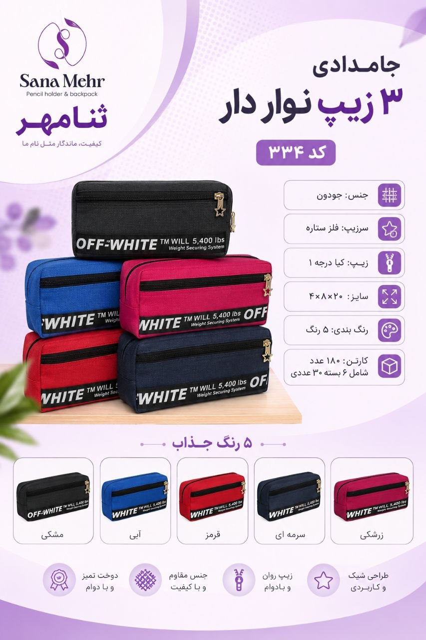 جامدادی سه زیپ نواردار (۱۳۷,۳۰۰) کد ۳۳۴
