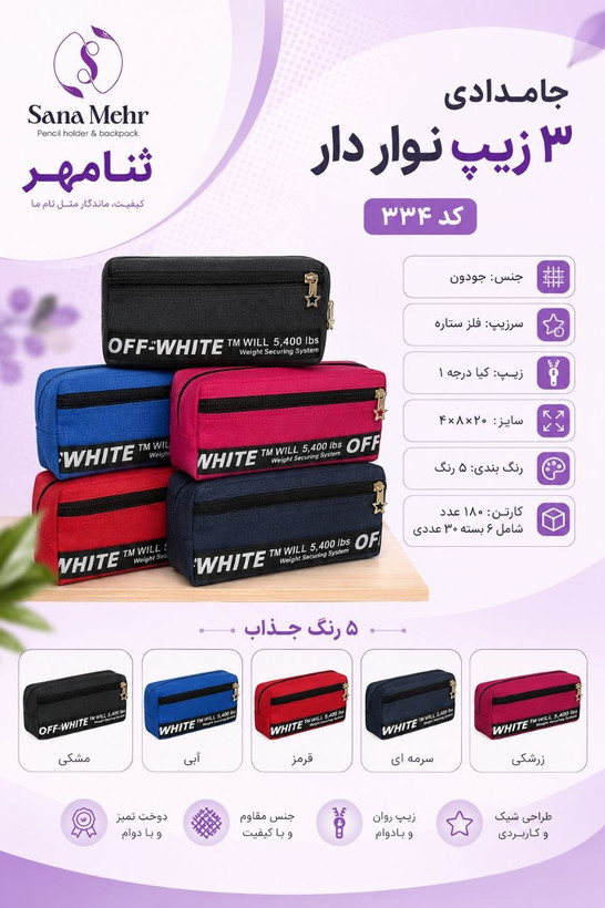 جامدادی سه زیپ نواردار (۱۳۷,۳۰۰) کد ۳۳۴